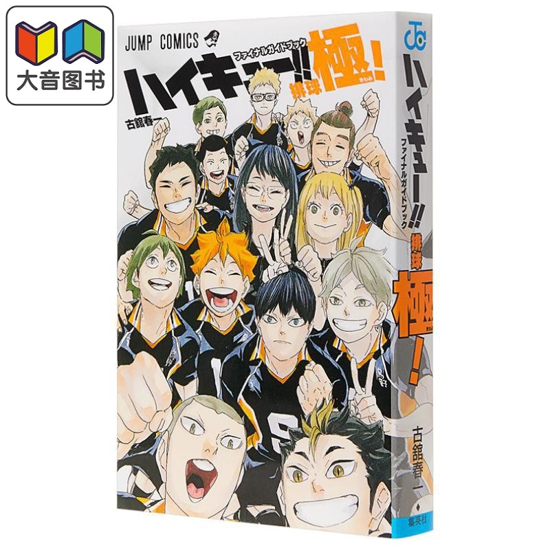 排球少年!! 终极指导书 排球极 送特制书签 漫画公式书 古馆春一 集英社 ハイキュー ファイナルガイドブック排球極 日文原版