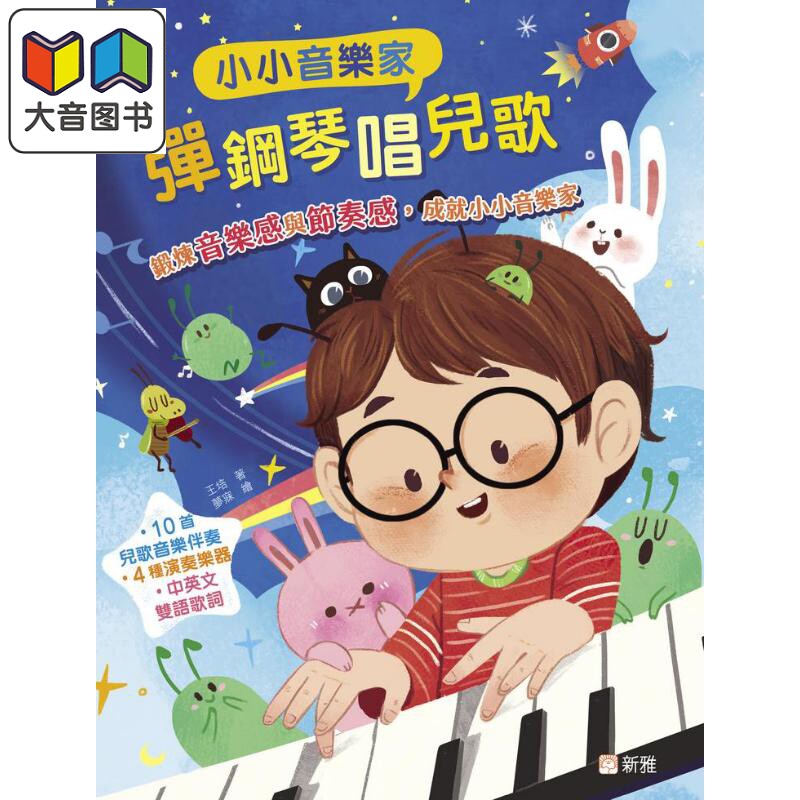 小小音乐家:弹钢琴唱儿歌