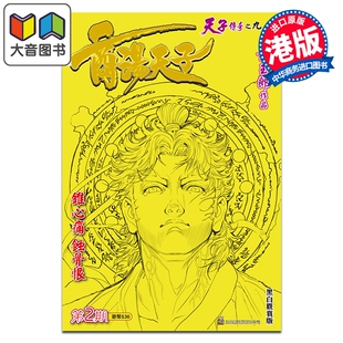 预售 漫画 商汤天子 黑白观赏版 第2集 黄玉郎 港版漫画书 玉皇朝出版 大音