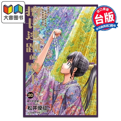 漫画 擅长逃跑的殿下 第20集 松井优征 台版漫画书 东立出版 大音