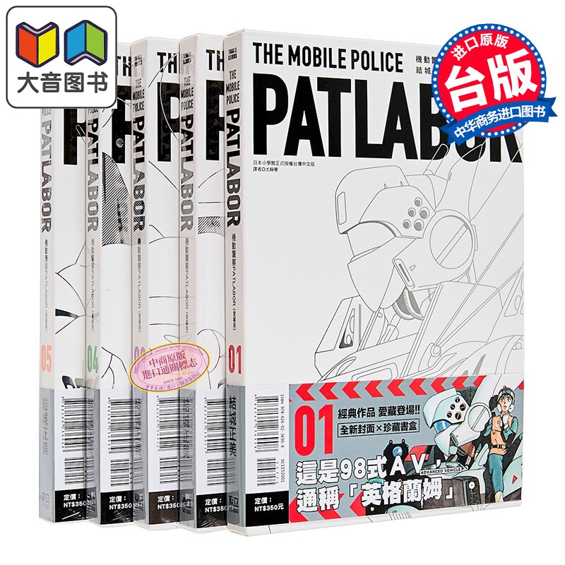 漫画 机动警察PATLABOR 爱藏版 第1-5集 结城正美 台版漫画书 东立出版 大音