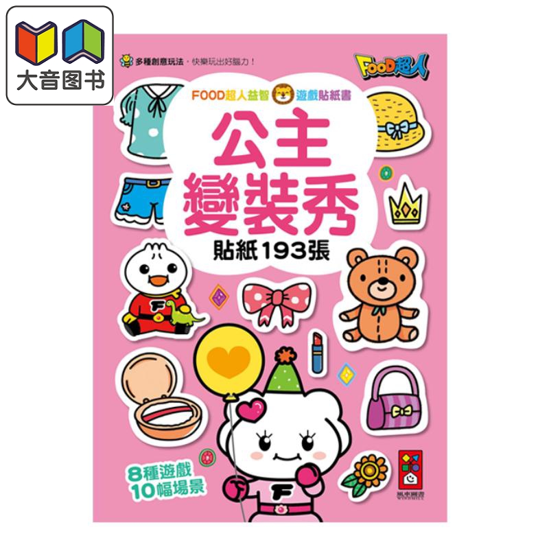 FOOD超人益智游戏贴纸书变装秀