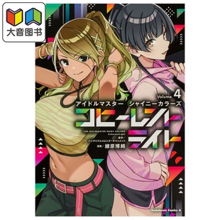 预售 漫画 THE IDOLM@STER偶像大师 Shiny Colors 相干光 4 日文原版漫画书 アイドルマスター コヒーレントライト 大音