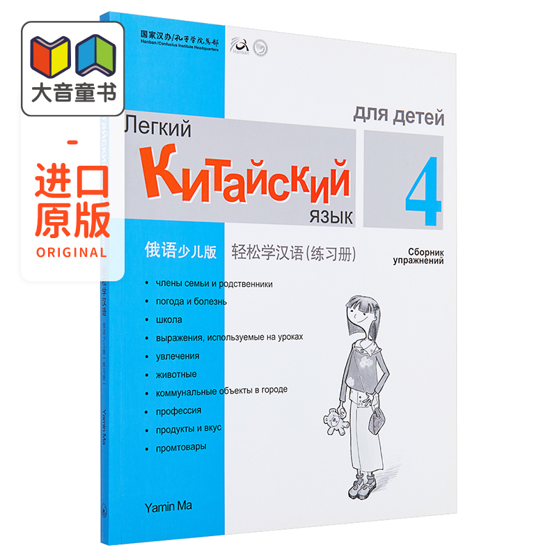 Chinese Made Easy for Kids Russian Simplified 轻松学汉语少儿版 俄罗斯语简体版 练习册四 马亚敏香港三联港台进口教材工
