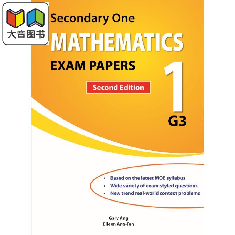 中一G3数学真题试卷10套 含完整解题步骤STEP-BY-STEP解析 第二版 Secondary One Mathematics Exam  Papers G3 大音