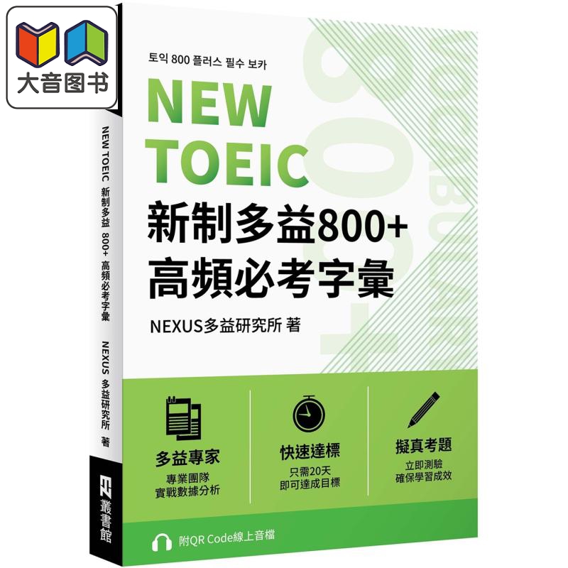 NEW TOEIC新制多益800+高频必考字汇 附QR Code 线上音档 港台原版 英语自学指南 大音