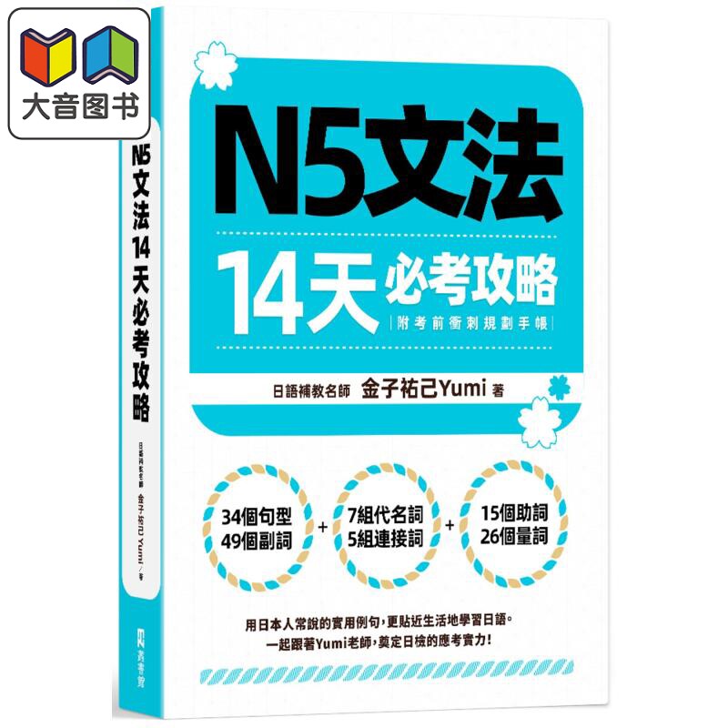 N5文法14天必考攻略 附考前冲刺规划手帐 日文学习 港台正版 EZ丛书馆出版 大音