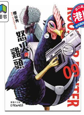 预售 漫画 ROOSTER FIGHTER 怒火鸡头 第9集 樱谷修 港版漫画书 文化传信出版 大音