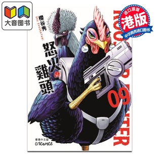 樱谷修 大音 ROOSTER 文化传信出版 漫画书 港版 第9集 怒火鸡头 FIGHTER 漫画 预售