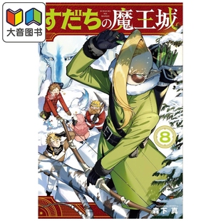 第8集 森下真 すだち 离巢 大音 漫画书 魔王城 日文原版 漫画 讲谈社