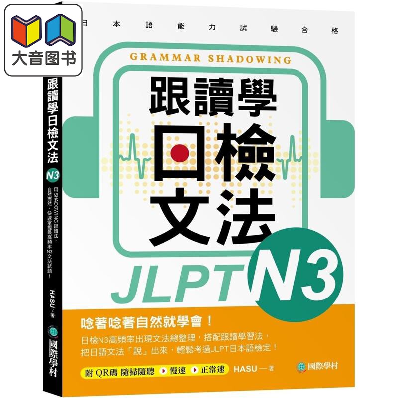 跟读学日检文法N3 跟讀學日檢文法N3 SHADOWING跟读法 快速掌握最高频率N3文法试题 附QR码线上音档随刷随听 大音
