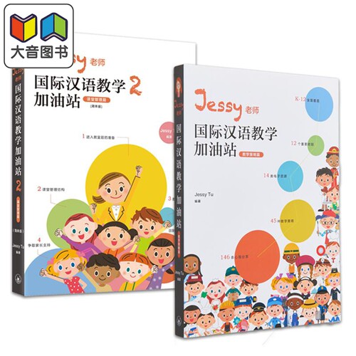IBDP Jessy老师国际汉语教学加油站2册套装 教学策略篇 简体 涂馨文 香港三联 港台原版 大音