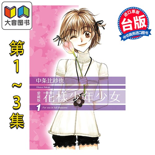 漫画 花样少年少女 爱藏版 首刷限定版 第1-3集 中条比纱也 台版漫画书 东立出版 大音