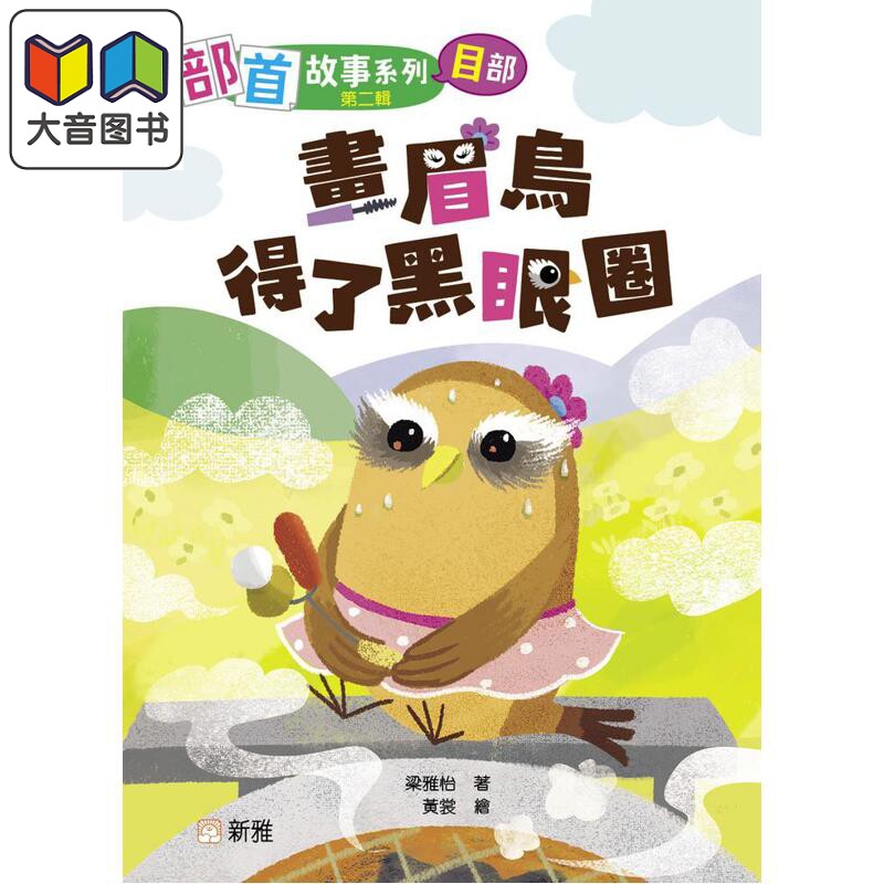 部首故事系列(第二辑)：目部