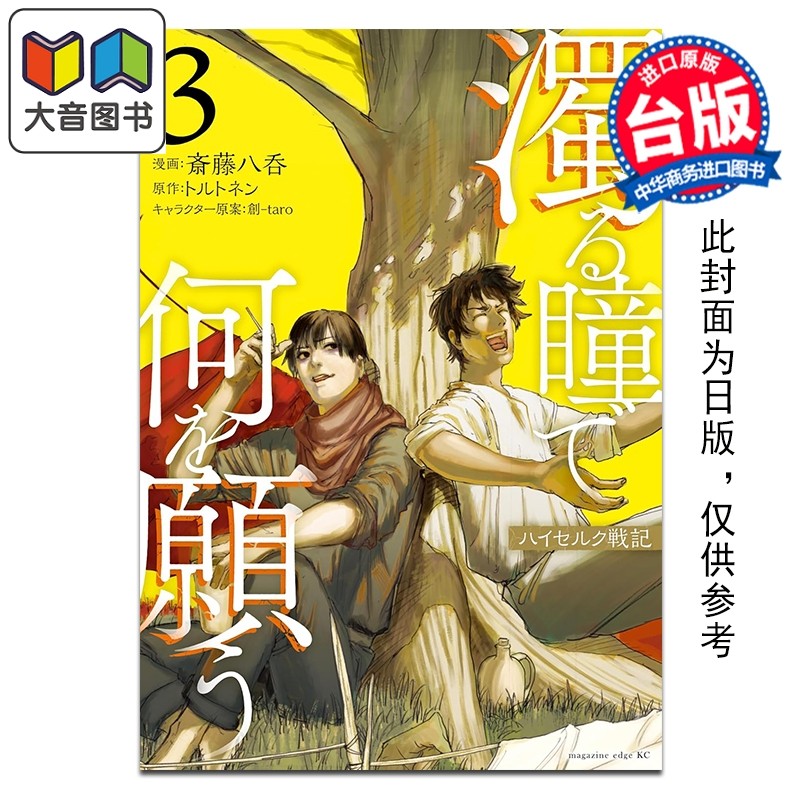 预售 漫画 混浊眼瞳渴求何物 海瑟尔克战记 第3集 斎藤八呑 台版漫画书 台湾东贩出版 大音,书籍/杂志/报纸,漫画类原版书,淘宝优惠券,粉丝福利购,淘宝优惠卷