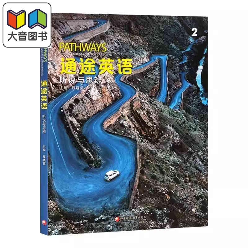 NGL美国国家地理 通途英语 pathways 国内版2级 听说与思辨2 中学英语 听说读写批判性思维教材 托福雅思备考 大音