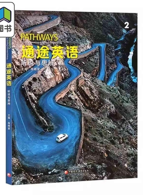 NGL美国国家地理 通途英语 pathways 国内版2级 听说与思辨2 中学英语 听说读写批判性思维教材 托福雅思备考 大音