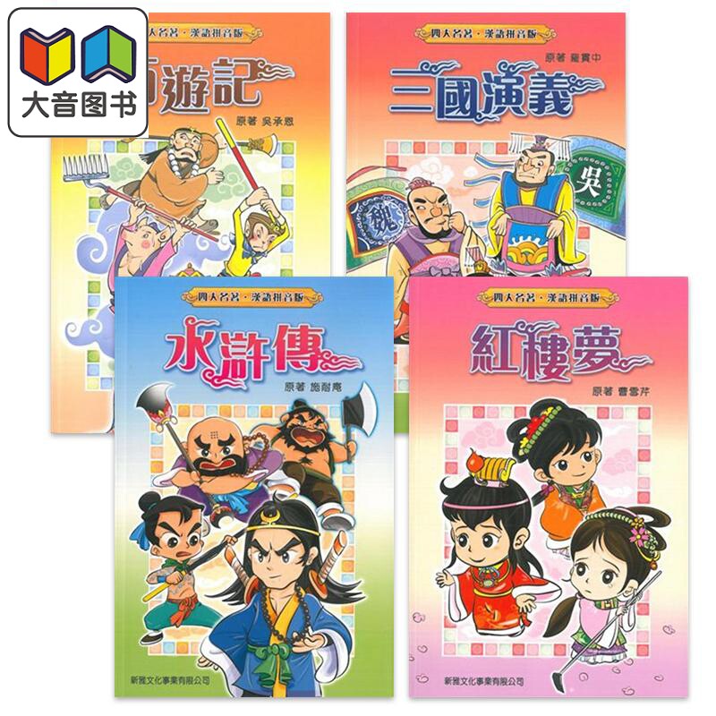 FunChina趣读中华四大名着