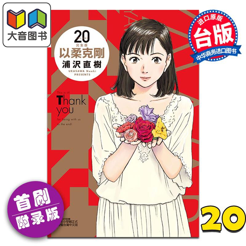 漫画 以柔克刚 完全版 首刷附录版 第20集完 浦沢直树 台版漫画书 东立出版 大音