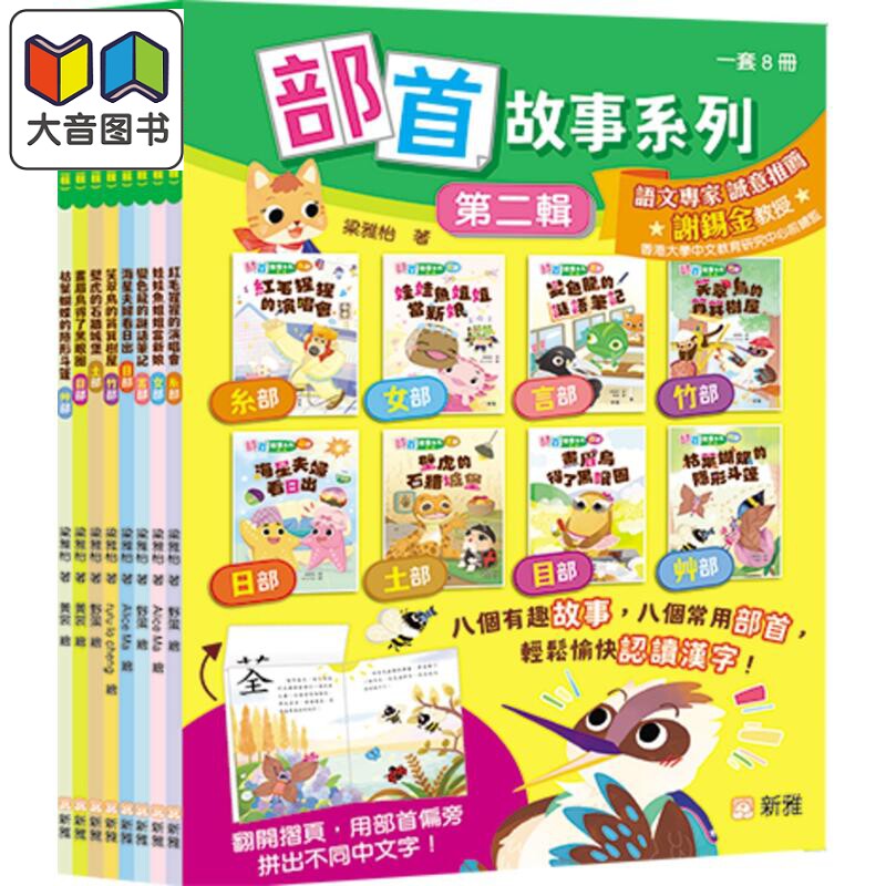 部首故事系列(第二辑)8册套装