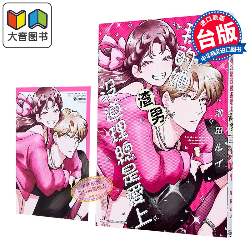 漫画 我的她没道理总是爱上渣男 第1集 池田ルイ 台版漫画书 台湾角川出版 大音