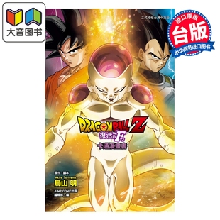 全彩印刷 大音 七龙珠Z 东立出版 漫画书 台版 鸟山明 复活 漫画 预售