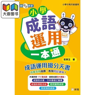 新雅中文教室 小学成语运用一本通 港台原版 儿童教材教辅 成语运用抢分天书 提升语文能力 梁美玉 新雅 7岁以上 大音