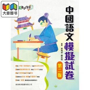 香港中学文凭考试应试学堂 中国语文 模拟试卷 香港教育图书 港台原版 大音