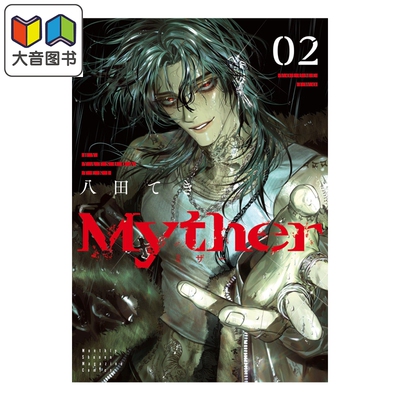 预售 漫画 Myther 漫画 第2集 八田てき 讲谈社 日文原版漫画书 大音