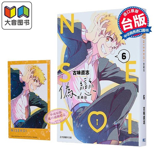 漫画 伪恋 爱藏版 首刷限定版 第6集 古味直志 台版漫画书 东立出版 大音