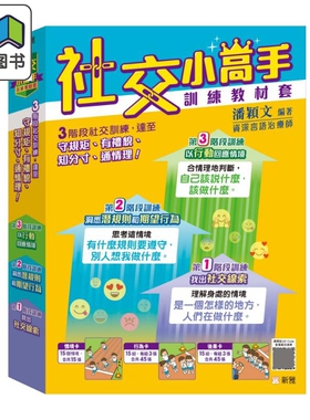 社交小高手训练教材套 3阶段说话训练 15个情境 另附设使用手册和各款辅助小工具 港台原版 儿童读物 新雅文化 大音