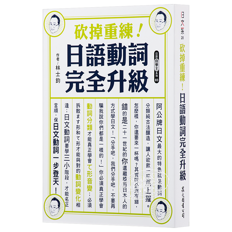 砍掉重练 日语动词完全升级 林士钧  众文 语言学习  日本语  日文  文法 句型