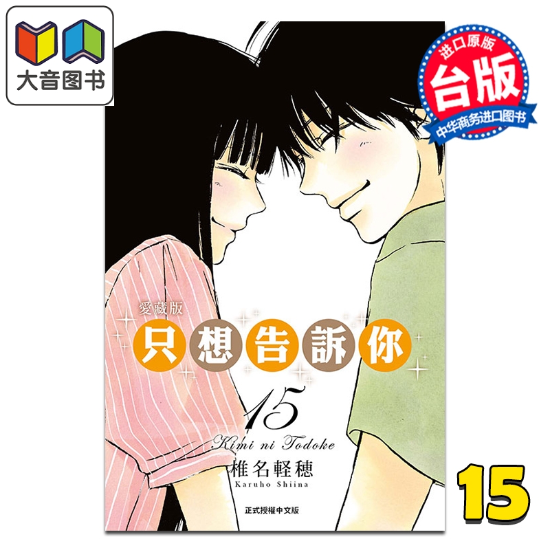 漫画 只想告诉你 爱藏版 第15集完 椎名軽穂 台版漫画书 东立出版 大音