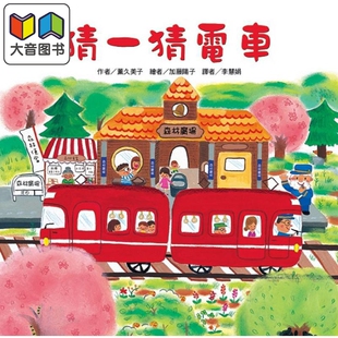 趣味亲子共读绘本 大音 猜一猜电车 童书 精装 儿童图画故事书 超人气红色小电车绘本 港台原版 二版 东方宝贝 薰久美子