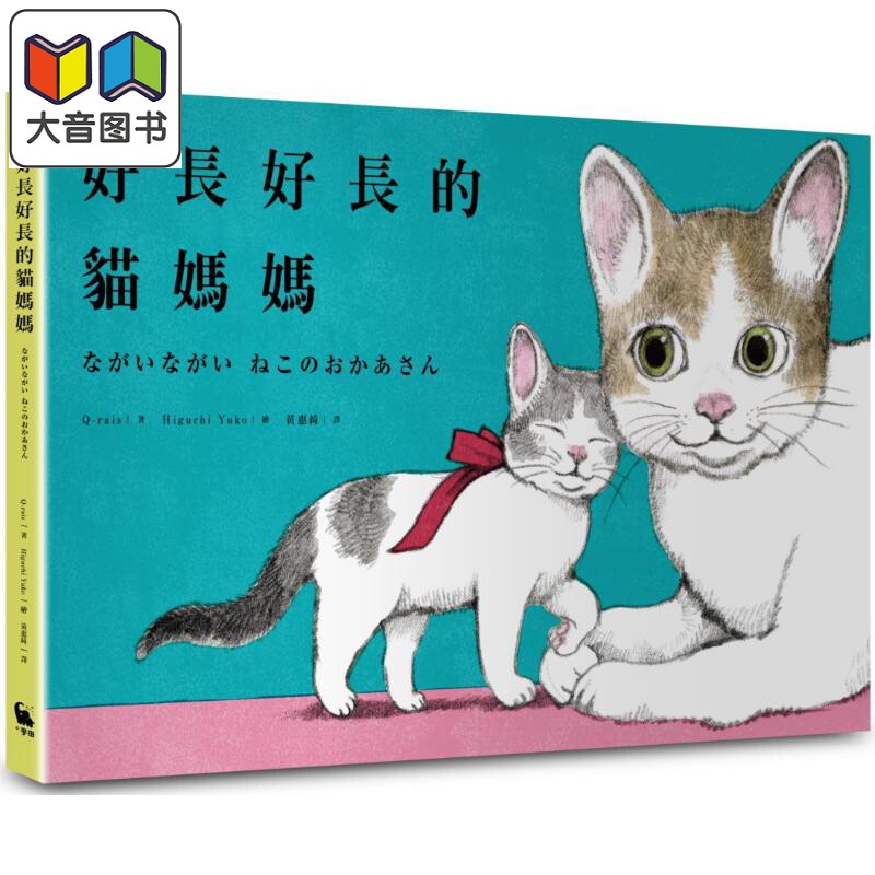 HiguchiYuko好长好长的猫妈妈