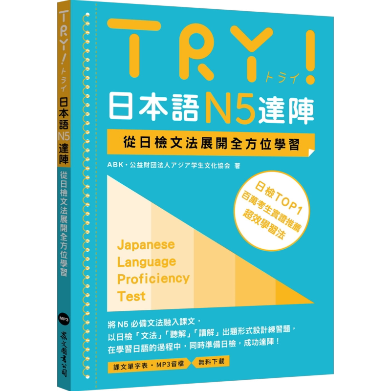 TRY 日本语N5达阵 从日检文法展开全方位学习 港台原版 众文 日语学习