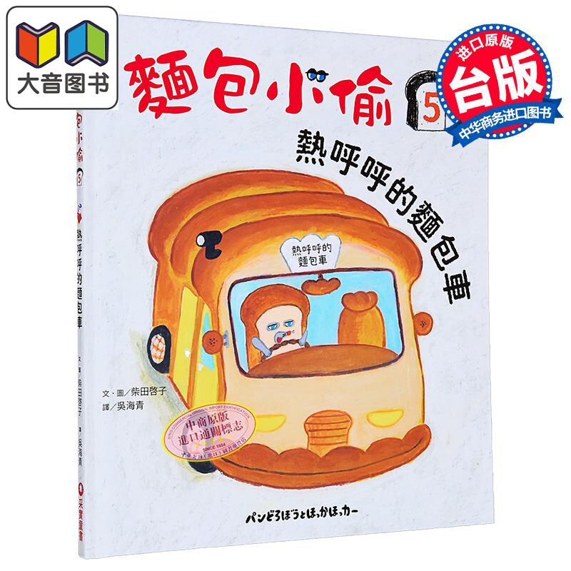 柴田啓子面包小偷5面包车