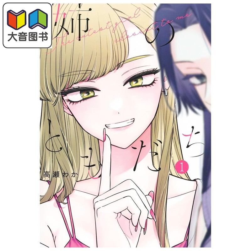 漫画 姐姐的朋友 1 高瀬わか 集英社 日文原版漫画书 姉のともだち 大音
