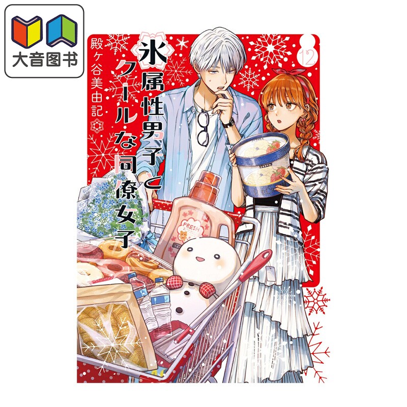 预售 漫画 冰属性男子与无表情女子 12 殿ヶ谷美由記 SQUARE ENIX 日文原版漫画书 氷属性男子とクールな同僚女子 大音