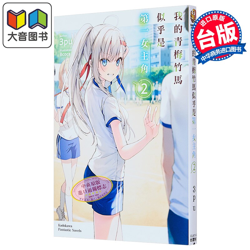 轻小说 我的青梅竹马似乎是第一女主角 第2集 3pu 台版轻小说 台湾角川出版 大音