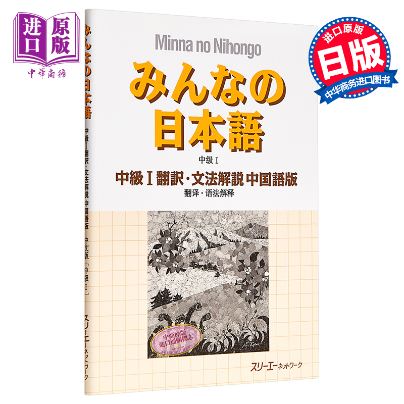 大家的日语 中级1 翻译语法解说 中日对照版 日文原版 みんなの日本語 中級 1 翻訳 文法解説 中国語版