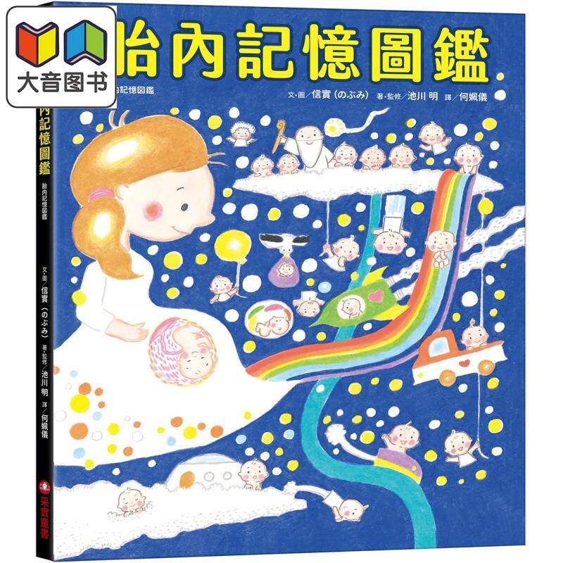 预售 信实 池川明 胎内记忆图鉴 港台原版 儿童绘本故事图画书 幻想故事 亲子读物 精装童书儿童读物 人气绘本作家信实 大音
