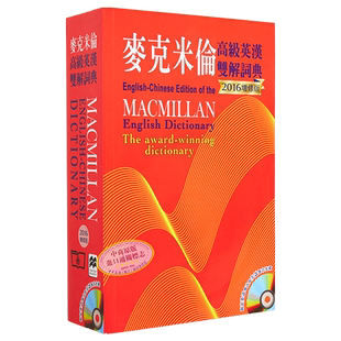 Macmillan 麦克米伦高级英汉双解词典 港台原版 Michael Rundell 香港商务印书馆 辞书