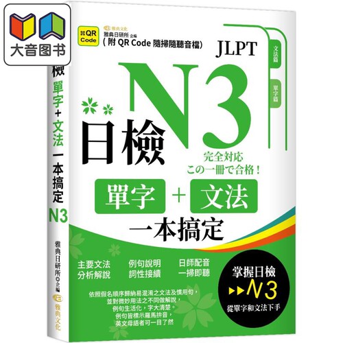 日检单字+文法一本搞定N3 QR 日语检定 日本语能力试验N3 JLPT 港台原版 日文学习 大音