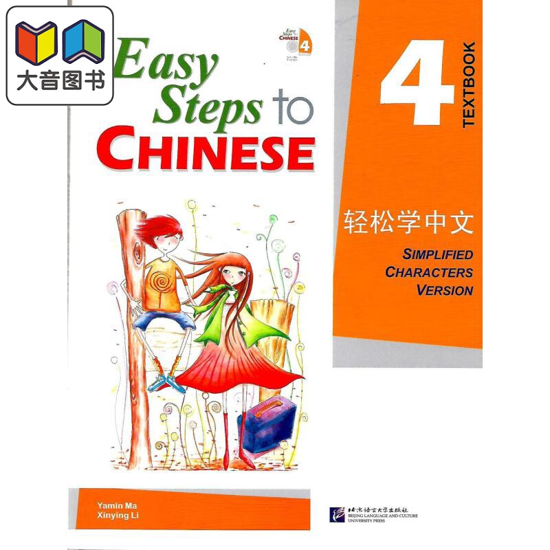 Easy Steps to Chinese 4 Textbook 轻松学中文课本4 附光盘 北京语言大学出版 对外汉语 IGCSE HSK汉语水平考试 大音