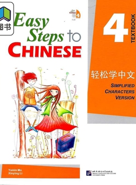 Easy Steps to Chinese 4 Textbook 轻松学中文课本4 附光盘 北京语言大学出版 对外汉语 IGCSE HSK汉语水平考试 大音