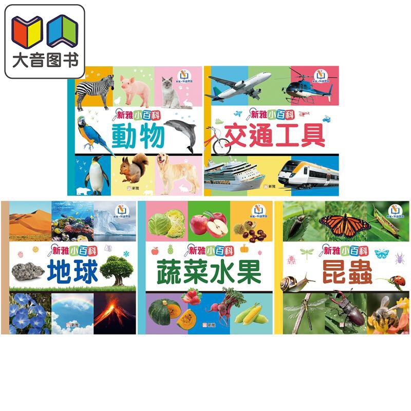 新雅点读乐园 小百科图鉴系列5册 动物 交通工具 地球 昆虫 蔬菜水果 儿童早教科普绘本 认知识物图画书 港台原版 大音