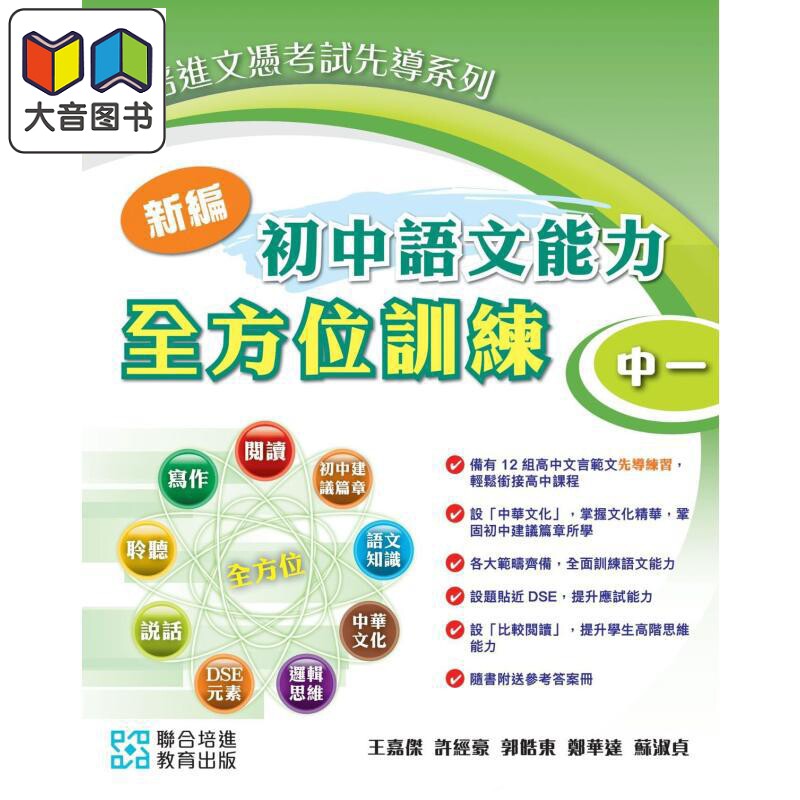 培进文凭试先导系列 新编初中语文能力全方位训练 中一 2024 年版 附参考答案册 及录音材料 港台原版 初高中衔接 大音