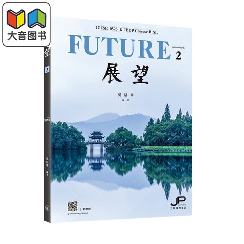 展望 IGCSE 0523 & IBDP中文B SL 课本二 繁体版 中文 IGCSE 0523 IBDP Chinese B SL 三联书店 港台原版 大音