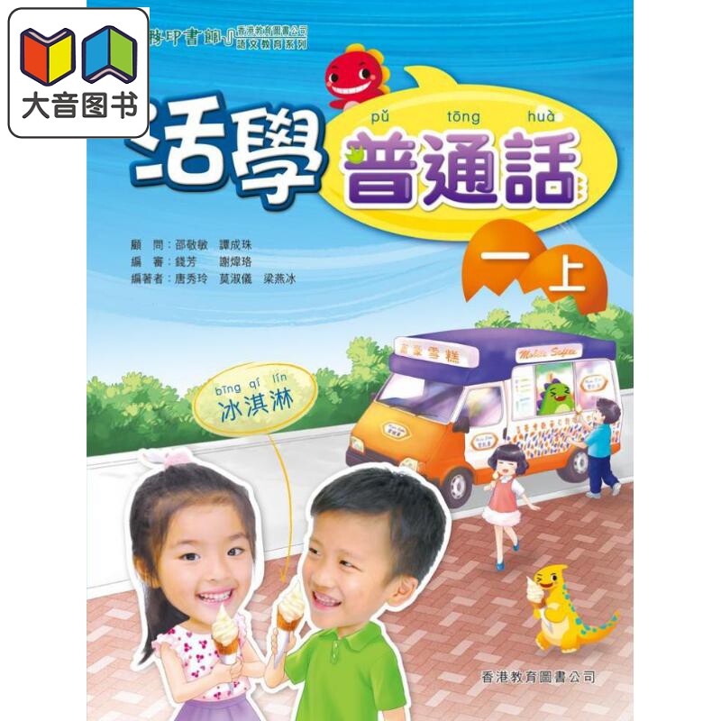 活学普通话一上(附电子学习资源)(2019年版)港台原版 大音